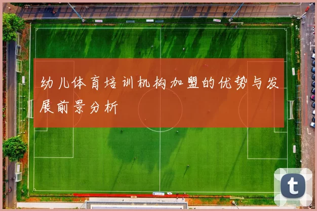 幼儿体育培训机构加盟的优势与发展前景分析