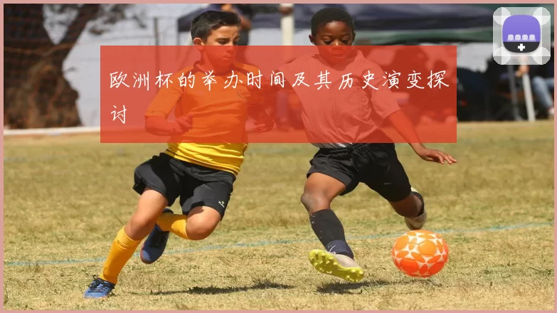 欧洲杯的举办时间及其历史演变探讨