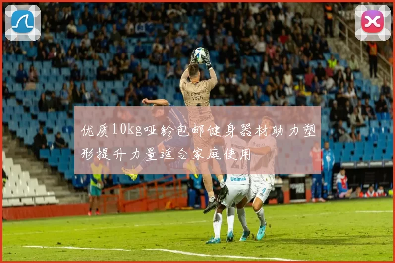 优质10kg哑铃包邮健身器材助力塑形提升力量适合家庭使用