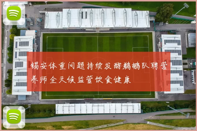 锡安体重问题持续发酵鹈鹕队聘营养师全天候监管饮食健康