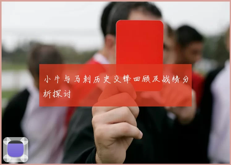 小牛与马刺历史交锋回顾及战绩分析探讨